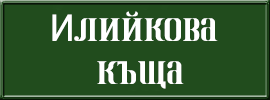www.iliikova-kashta.com